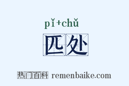 匹处是什么意思的图片